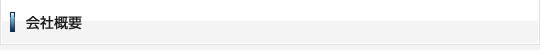 会社概要