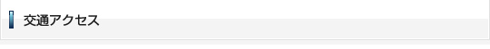 交通アクセス