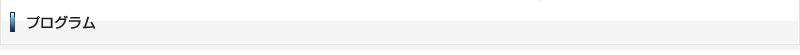 プログラム