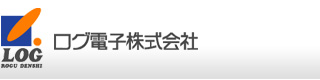 データレコーディングシステムの ログ電子株式会社（北海道札幌市）