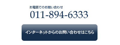 TEL 011-894-6333   お問い合わせはこちら