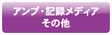 アンプ・記録メディア